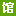 对手时具备